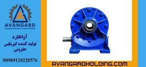 VF Worm Gearbox Avant-garde