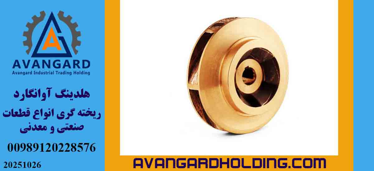 ریخته گری غیر آهنی آوانگارد