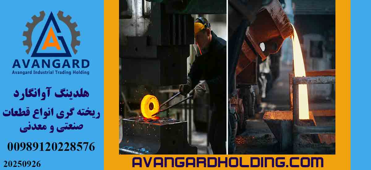 Avangard casting and forging