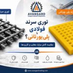 Steel or Polyurethane Screen Mesh? A Comprehensive Comparison of Advantages, Disadvantages, and Applications